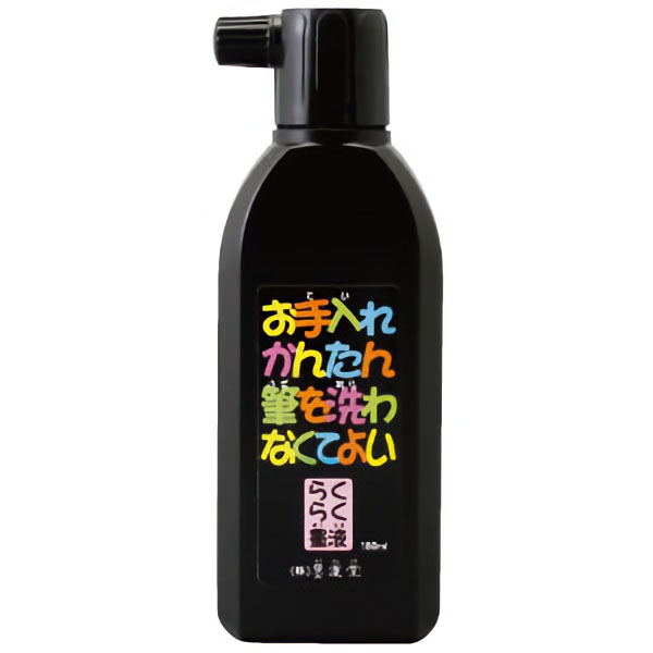 らくらく墨液　１８０ｍＬ