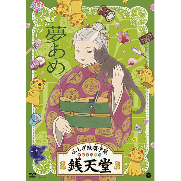 ふしぎ駄菓子屋銭天堂夢あめ　　ＣＯＢＣ－７４５７
