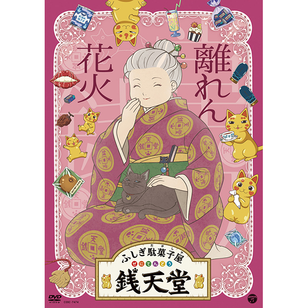 ふしぎ駄菓子屋銭天堂離れん花火　　ＣＯＢＣ－７４７４