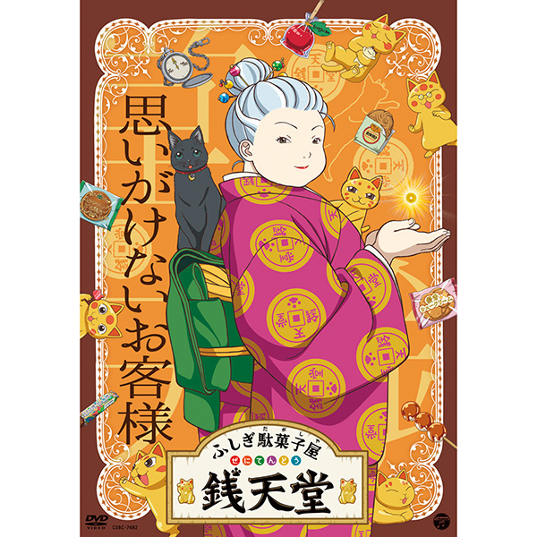 ふしぎ駄菓子屋銭天堂思いがけないお　　ＣＯＢＣ－７４８２