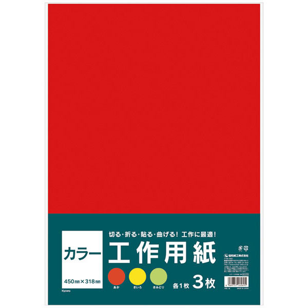 カラー工作用紙Ａ３　３色各１枚入　赤　４５－０７０