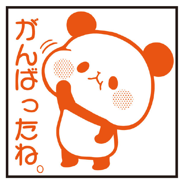 もちもちぱんだ　がんばったね。Ａ　本体：青　インク：朱