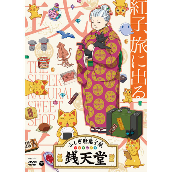 ふしぎ駄菓子屋銭天堂紅子、旅に出る　　ＣＯＢＣ７３０７