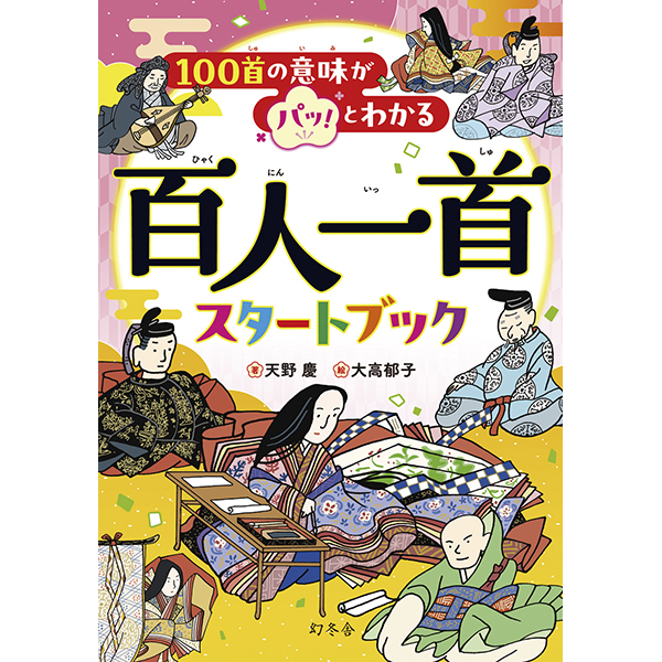 １００首の意味がパッ！とわかる　百人一首スタートブック