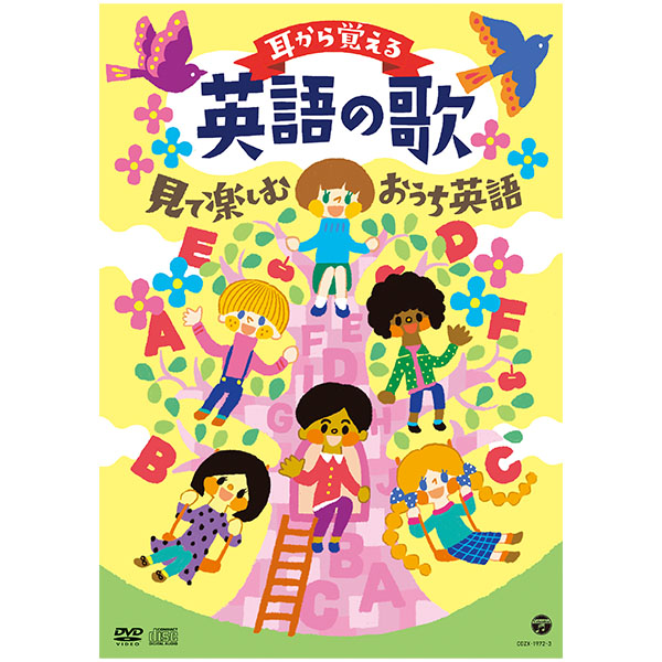 耳から覚える英語の歌見て楽しむおうち英語CD+DVD