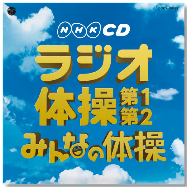 ＮＨＫラジオ体操ＣＤ