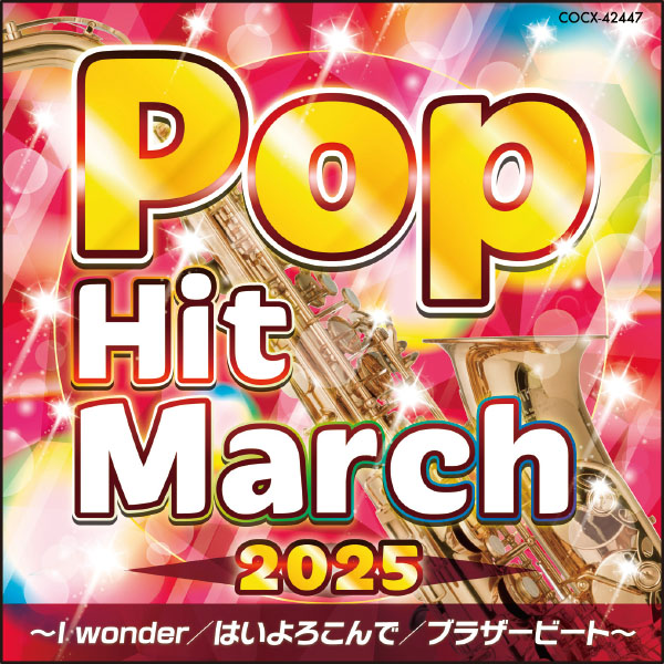 ２０２５　ポップ・ヒット・マーチ
