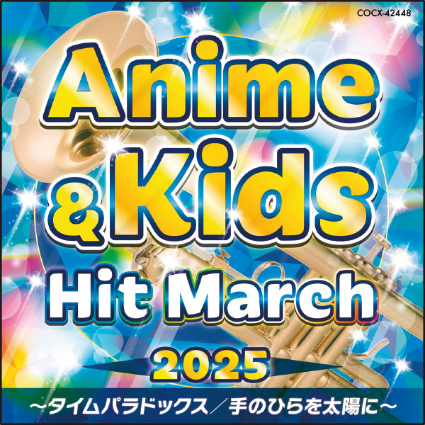 ２０２５　アニメ＆キッズ・ヒット・マーチ