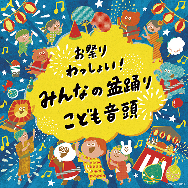 お祭りわっしょい！みんなの盆踊りこども音頭