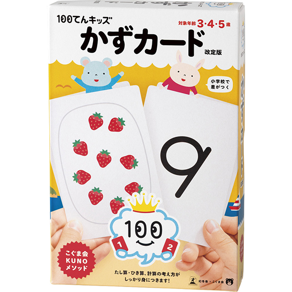 １００てんキッズ　かずカード