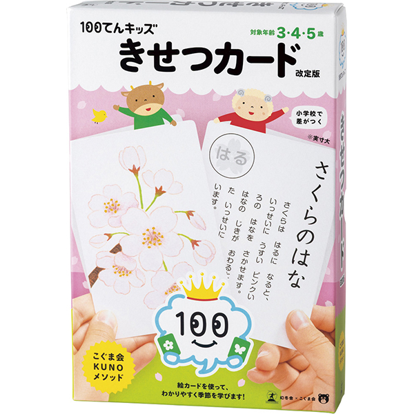 １００てんキッズ　きせつカード