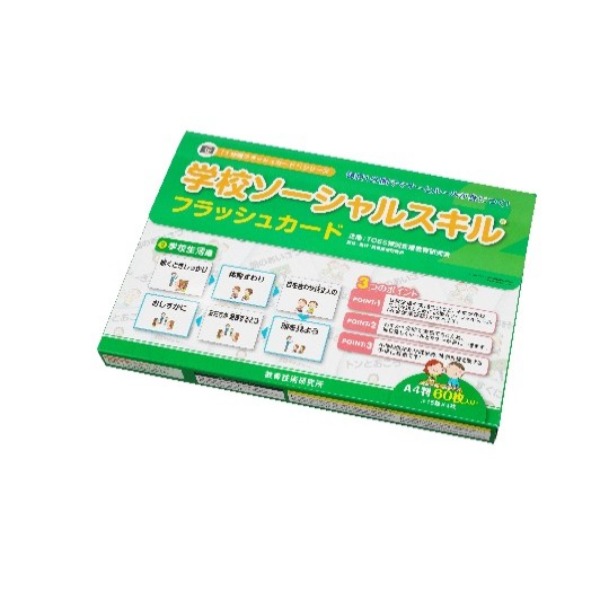 学校ソーシャルスキルフラッシュカード　学校生活
