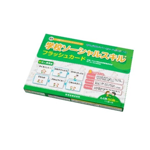 学校ソーシャルスキルフラッシュカード　対人関係