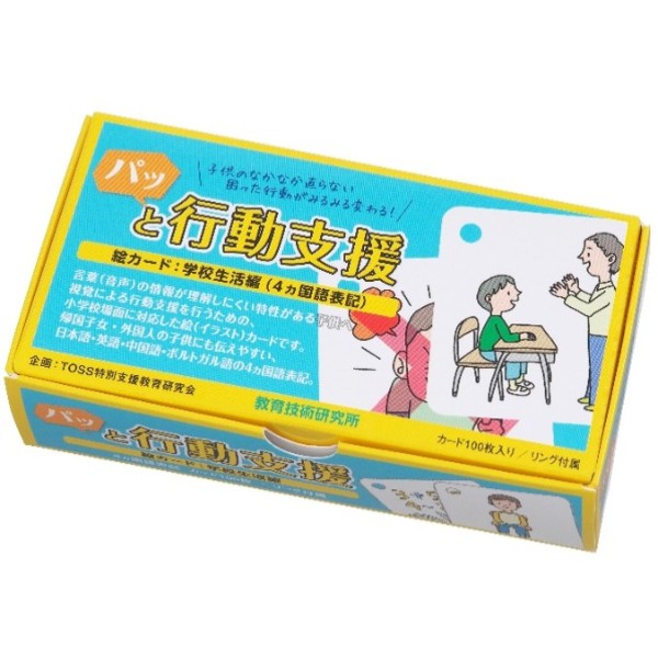 パッと行動支援　絵カード　学校生活編（４ヵ国語