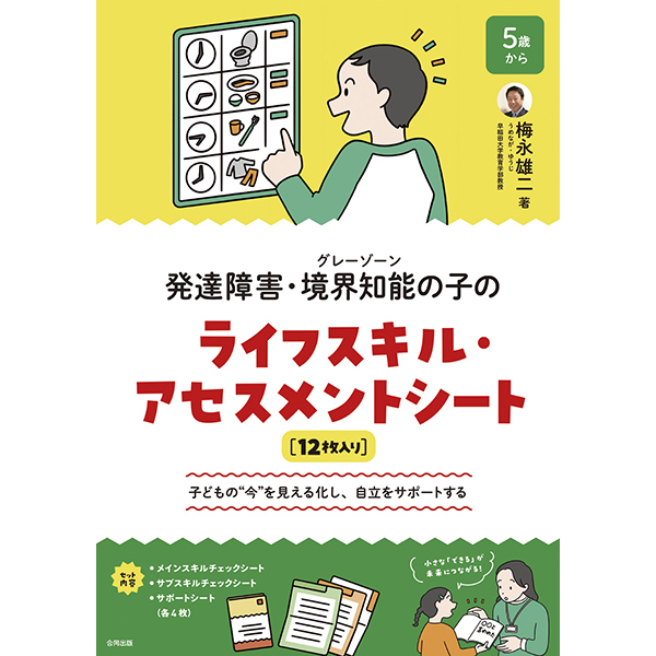発達障害・境界知能の子のＬＳ・アセスメントシート(１２枚入)