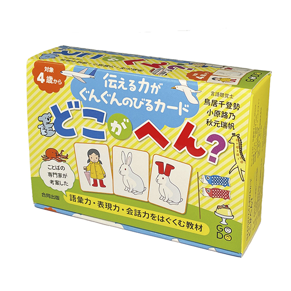 伝える力がぐんぐんのびるカード　どこがへん？