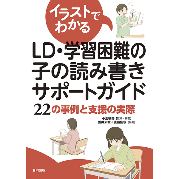 イラストでわかるＬＤ・学習困難の子の読み書きサポートガイド
