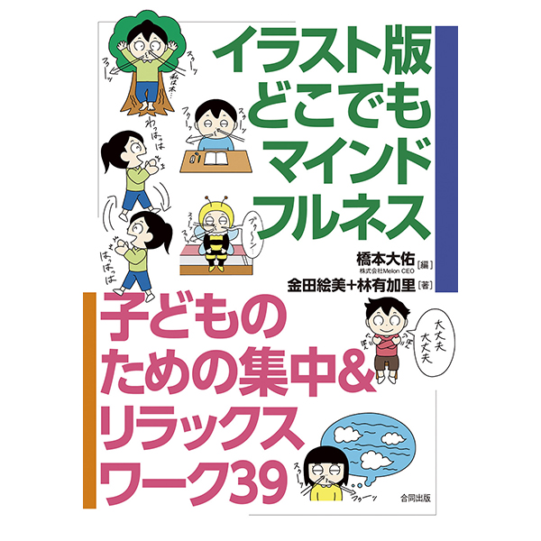 イラスト版　どこでもマインドフルネス