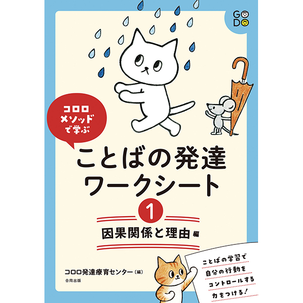 ことばの発達ワークシート1　因果関係と理由編
