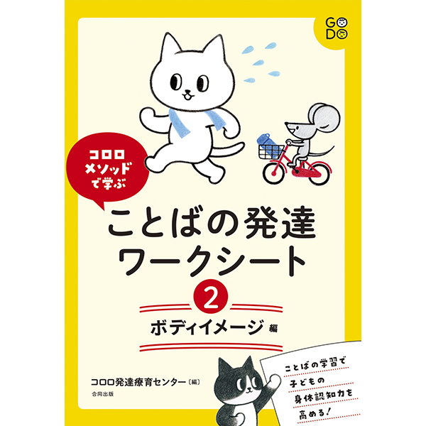ことばの発達ワークシート3　気持ちのことばと行動編