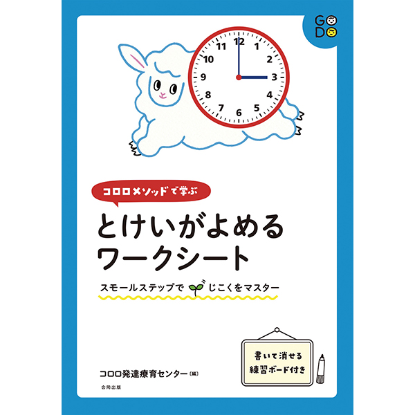 コロロメソッドで学ぶとけいがよめるワークシート