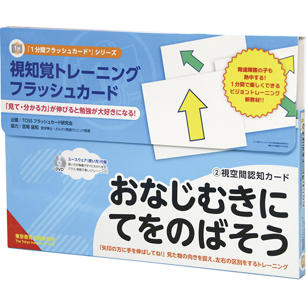 １分間フラッシュカード２おなじむきにてをのばそう