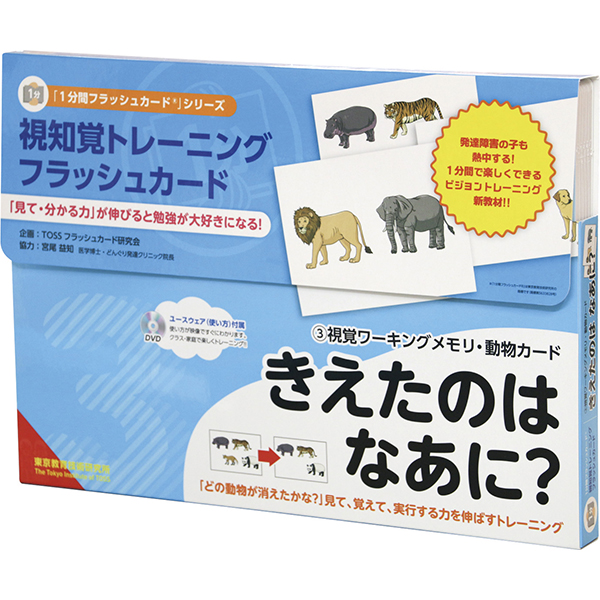 １分間フラッシュカード３動物カード「きえたのは　なあに？」