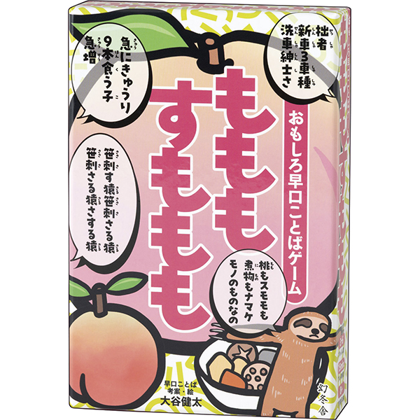 おもしろ早口ことばゲーム　もももすももも