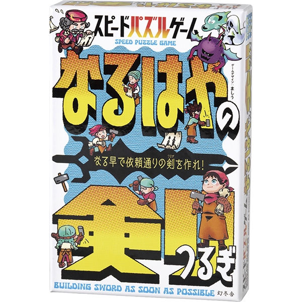 スピードパズルゲーム　なるはやの剣