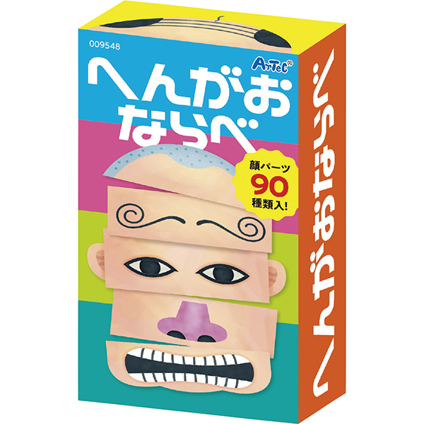へんがおならべ