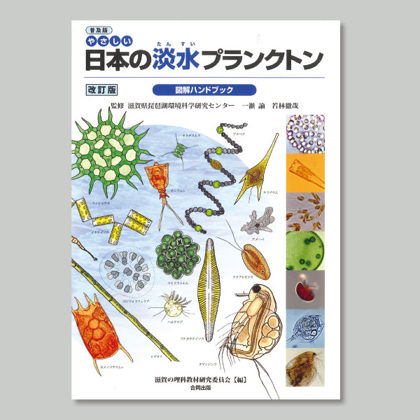 やさしい日本の淡水プランクトン図解ハンドブック普及版