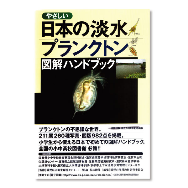 やさしい日本の淡水プランクトン図解ハンドブック堅牢図書館版