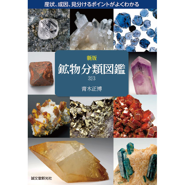 書籍　新版鉱物分類図鑑３２３　５６－３０１１