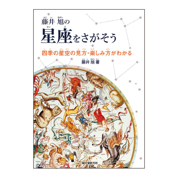 書籍　星座をさがそう　５６－３０２３