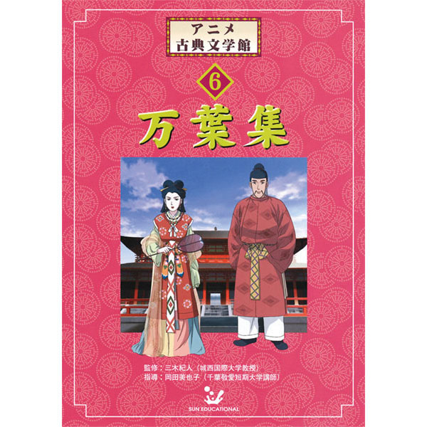 アニメ古典文学館　第６巻　万葉集　　１７Ｖ００１８Ｓ