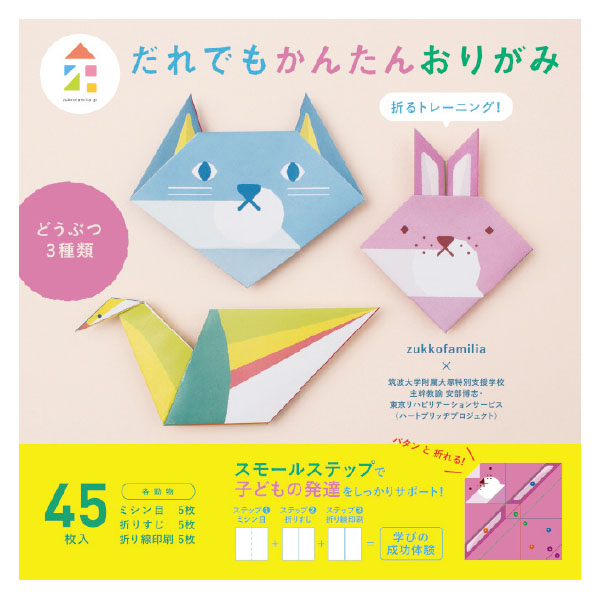 だれでもかんたんおりがみ
