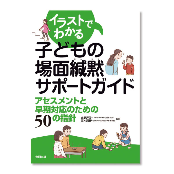 イラストでわかる子どもの場面緘黙サポートガイド