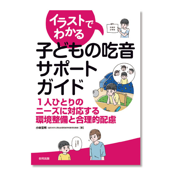 イラストでわかる子どもの吃音サポートガイド