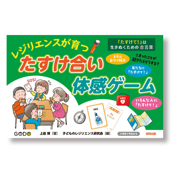 レジリエンスが育つたすけ合い体感ゲーム