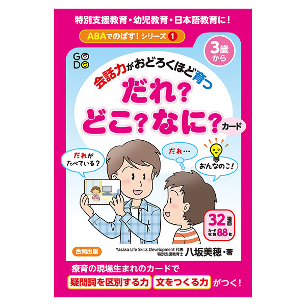 会話力がおどろくほど育つ　だれ？どこ？なに？カード