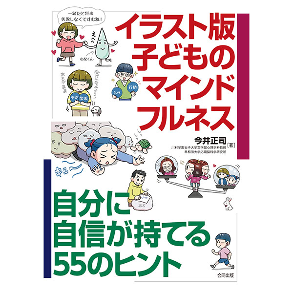 イラスト版　子どものマインドフルネス
