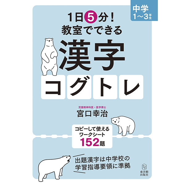 １日５分！ 教室でできる漢字コグトレ 中学１ー３年生