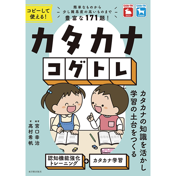 カタカナコグトレ