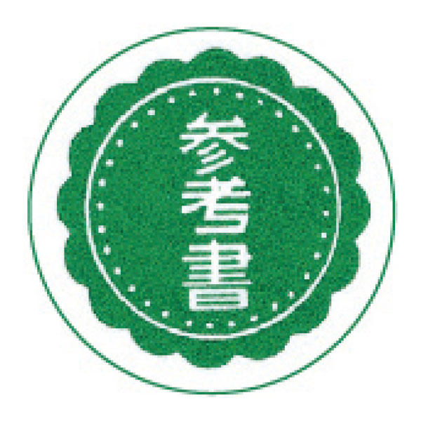 案内ラベル　参考書　２００枚　　６０７５６Ｇ