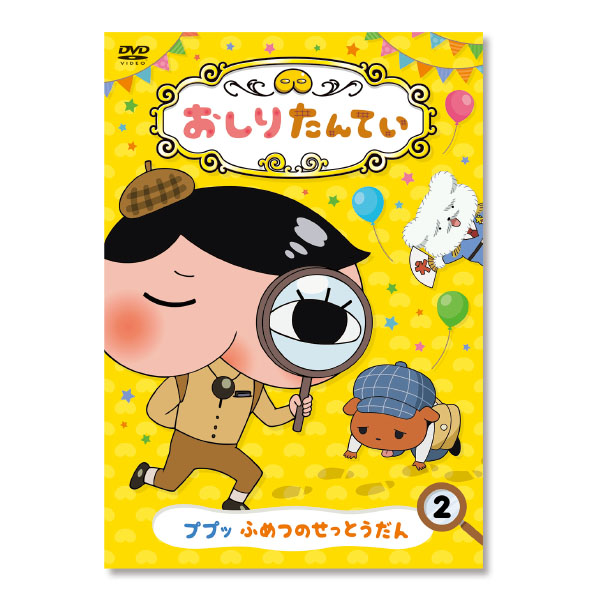 おしりたんてい２ふめつのせっとうだん