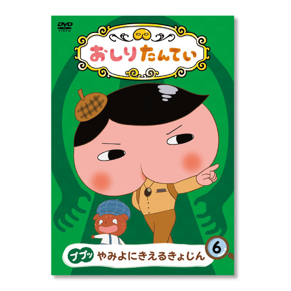 おしりたんてい６やみよにきえるきょじん