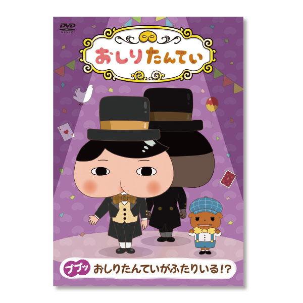 おしりたんてい１０おしりたんていがふたりいる