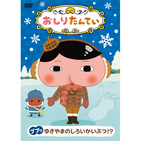 おしりたんてい１３　ゆきやまのしろいかいぶつ！？