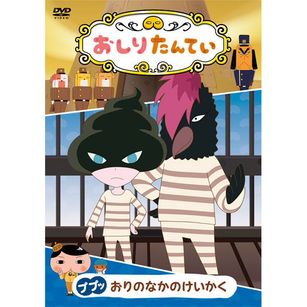 おしりたんてい１５　おりのなかのけいかく