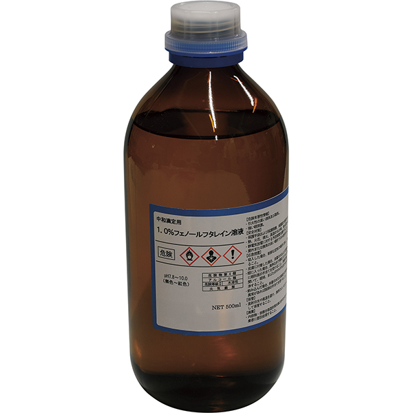 フェノールフタレイン液（１％）　５００ｍＬ